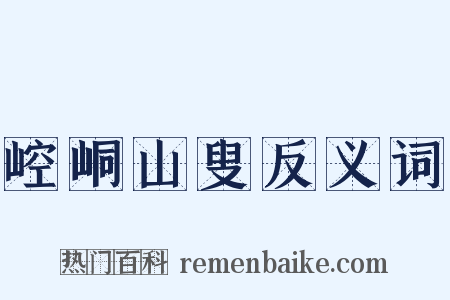 崆峒山叟反义词是什么意思的图片